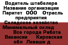 Водитель штабелера › Название организации ­ Паритет, ООО › Отрасль предприятия ­ Складское хозяйство › Минимальный оклад ­ 30 000 - Все города Работа » Вакансии   . Кировская обл.,Леваши д.